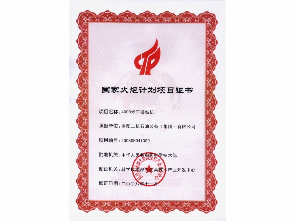 国度级火炬打算项目