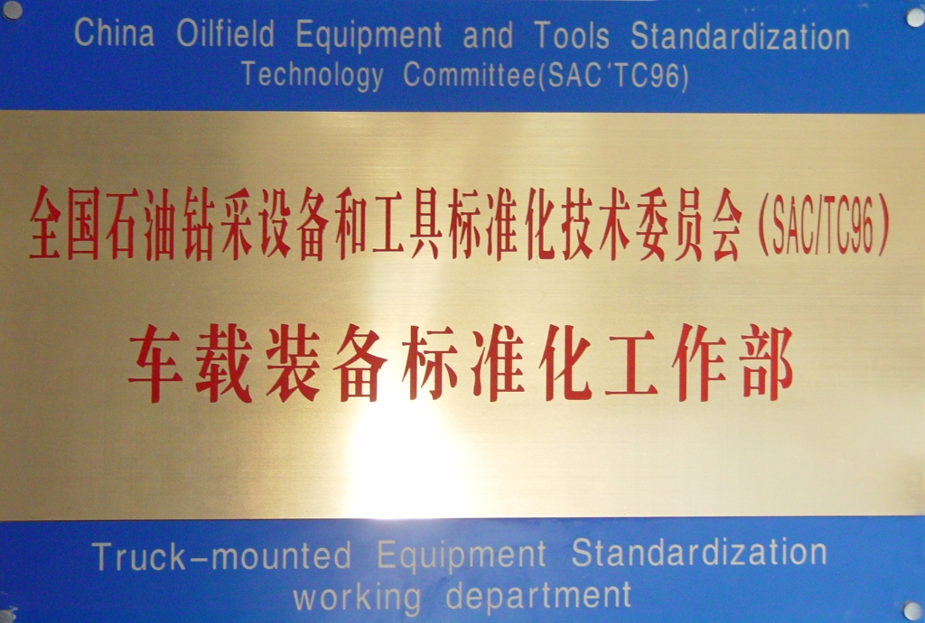 全国石油车载设备尺度化工作部