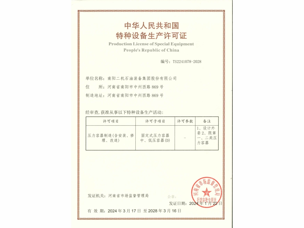 特种设备出产许可证-压力容器