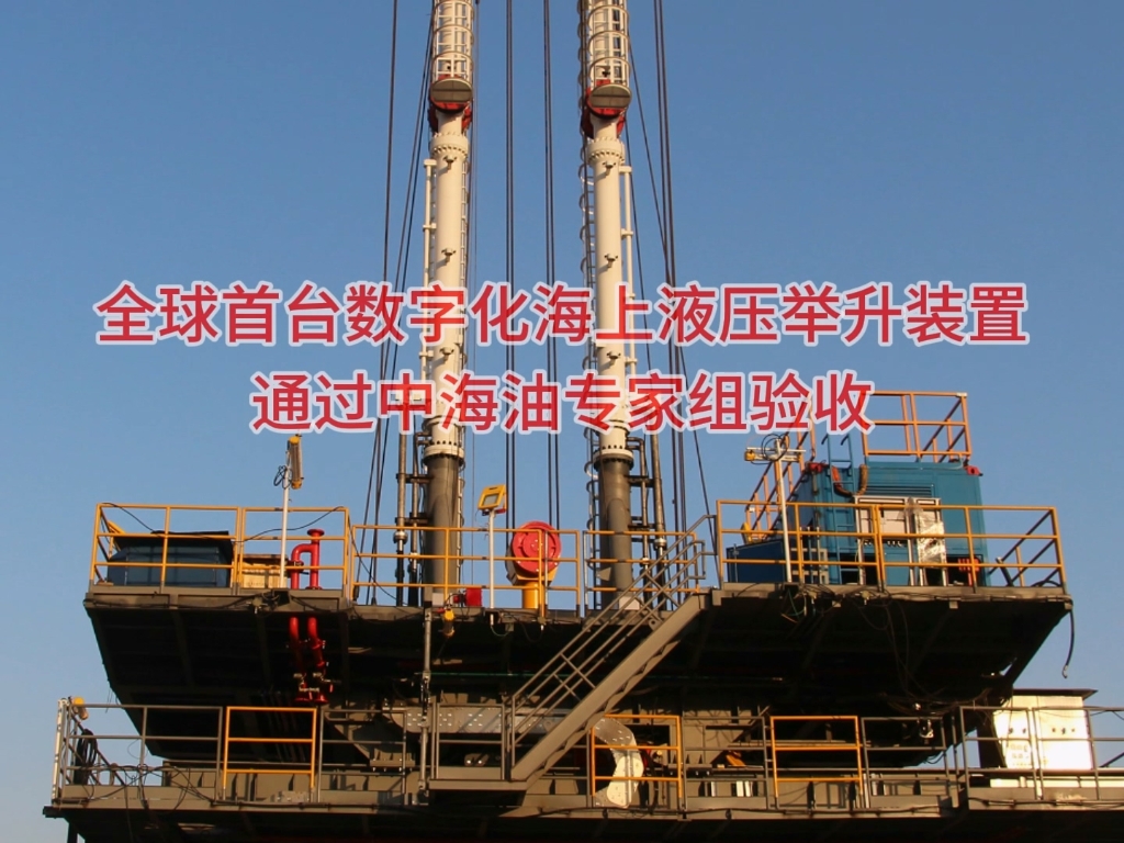 全球首台数字化海上液压举升装置通过中海油专家组验收